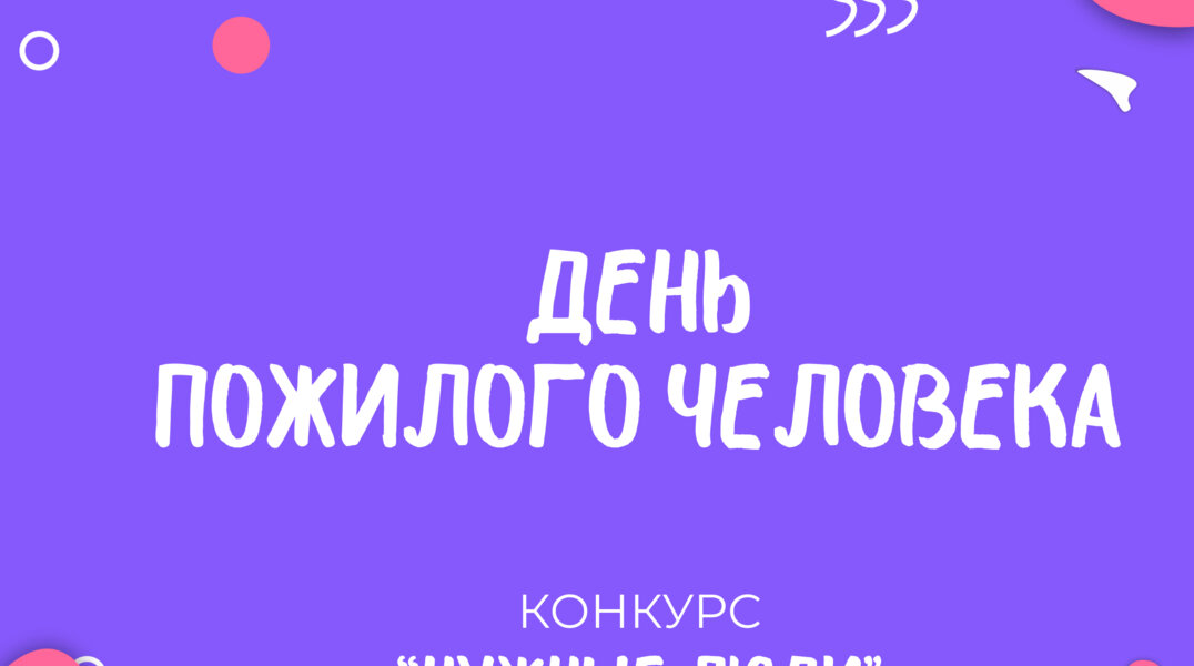«Региональный молодежный центр» в рамках конкурса «Нужные люди» организовал мероприятия, посвященные Дню пожилого человека