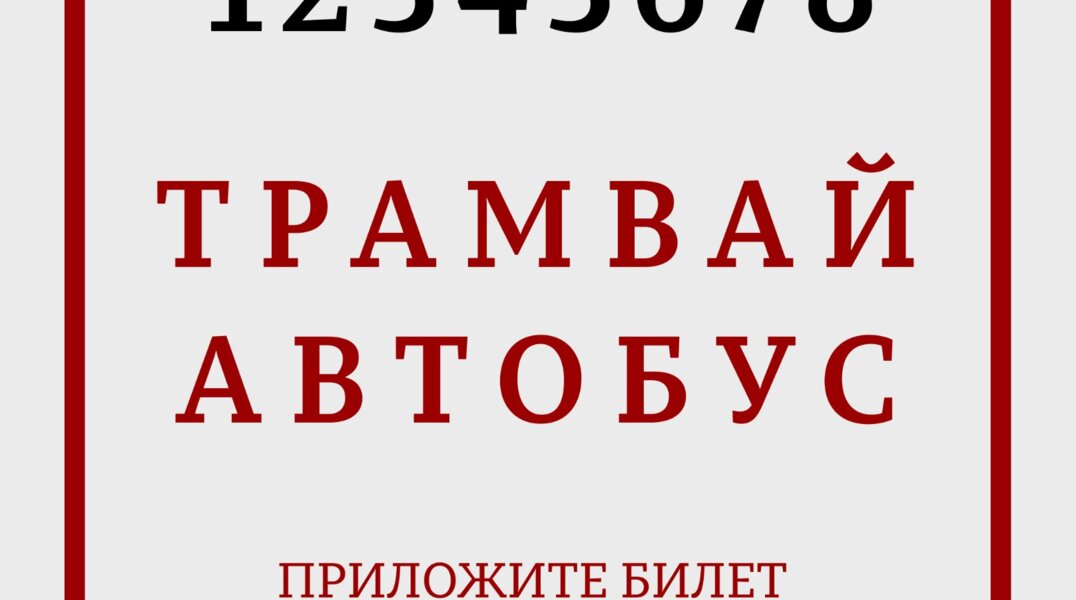 Власти Перми показали, как будут выглядеть разовые билеты в общественном транспорте