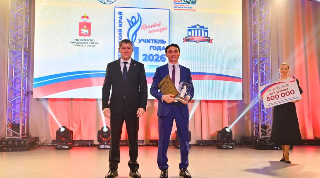 В Прикамье наградили победителей и призеров регионального этапа конкурса «Учитель года — 2026»