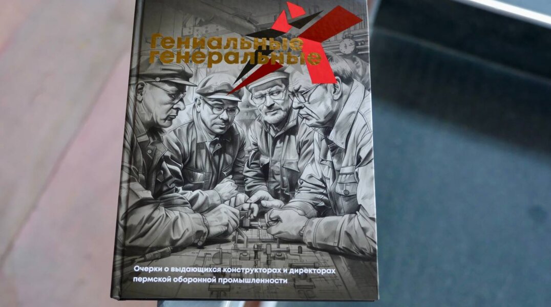 В Перми представили книгу о конструкторах и генеральных директорах крупнейших предприятий региона