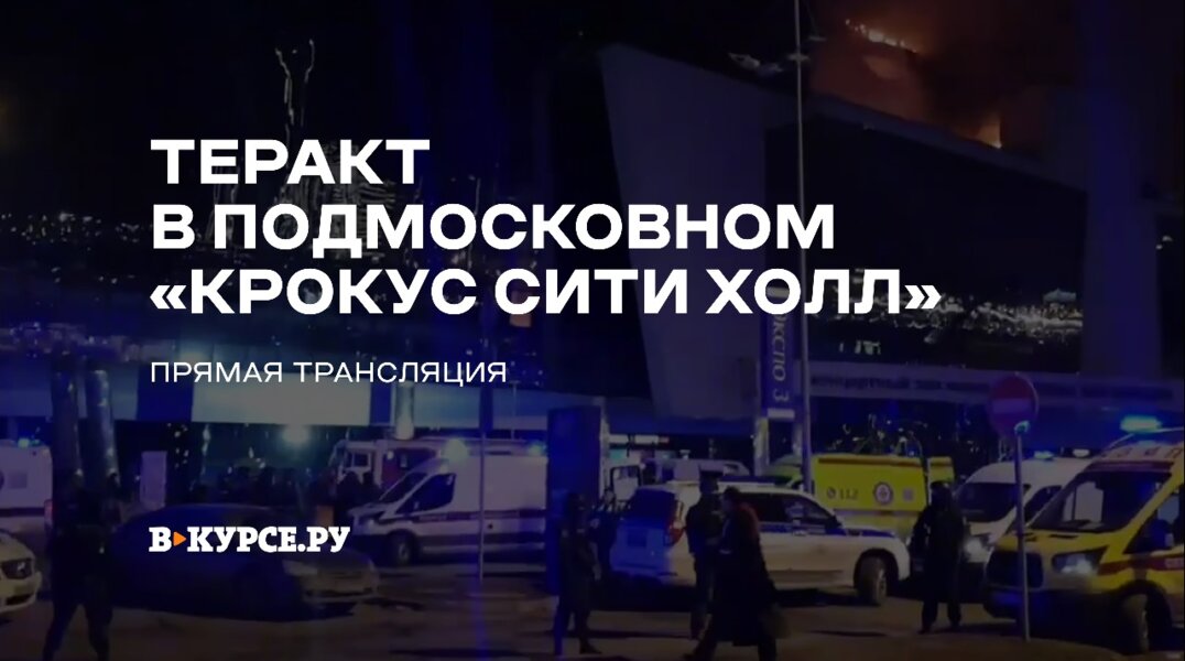 Стрельба в "Крокус Сити Холл": что известно к этому часу (трансляция)