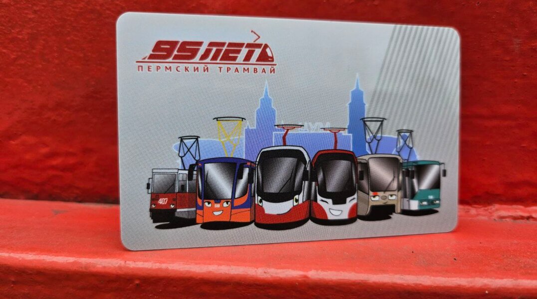В Перми выпустят лимитированные транспортные карты к юбилею трамвайного движения