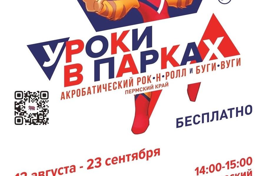 Пермяков научат бесплатно танцевать буги-вуги и акробатический рок-н-ролл