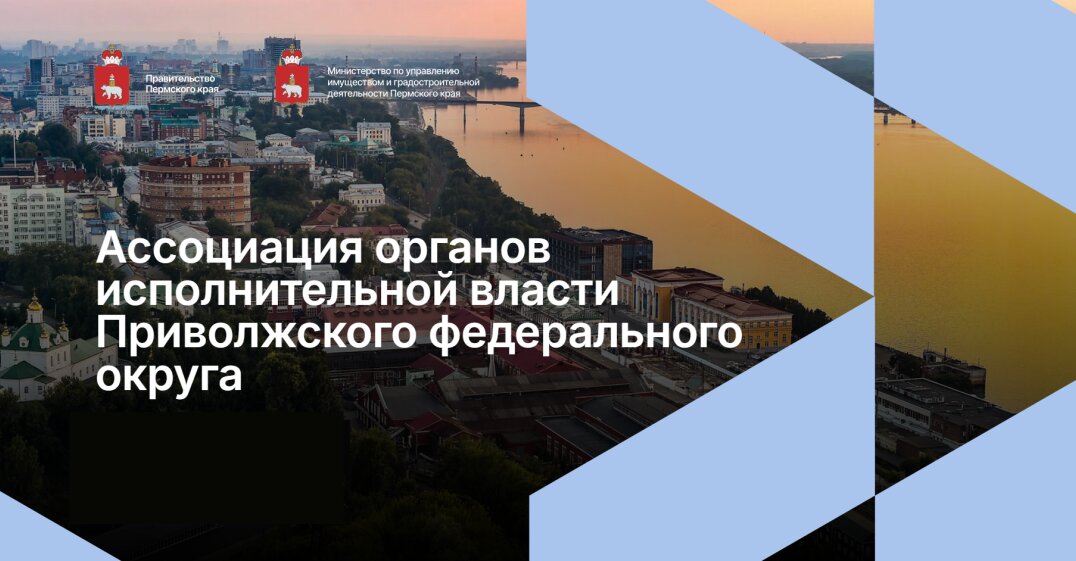 Пермь станет площадкой для обсуждения ключевых вопросов имущественных отношений ПФО