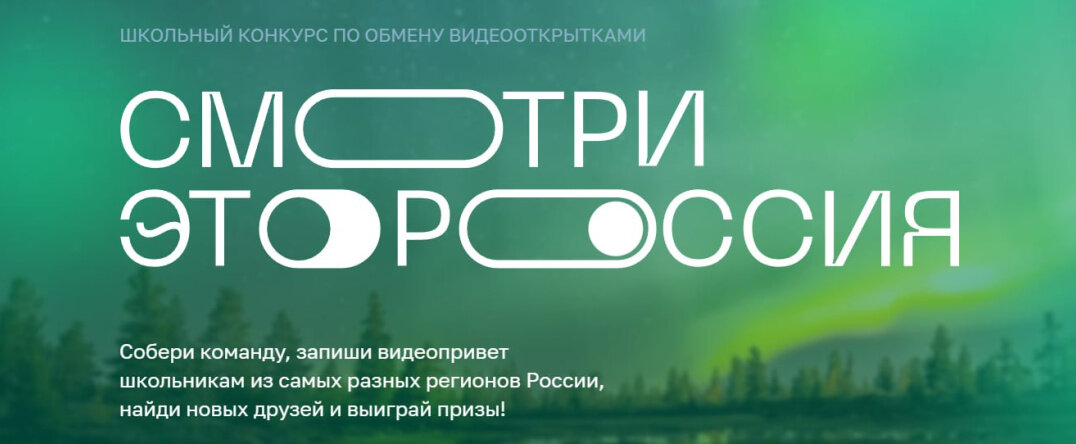 Школьники Пермского края смогут принять участие в конкурсе «Смотри, это Россия!»