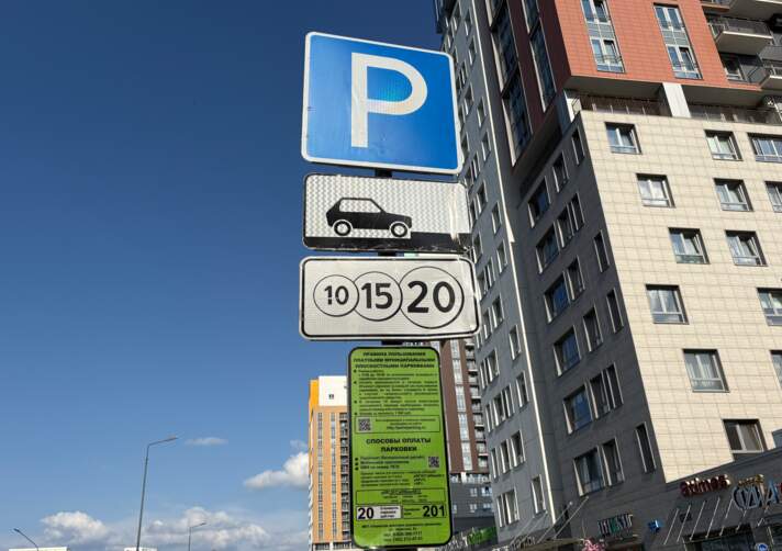платная парковка