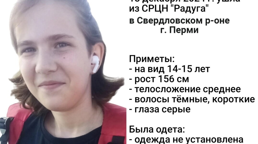 В Перми из реабилитационного центра пропала девочка