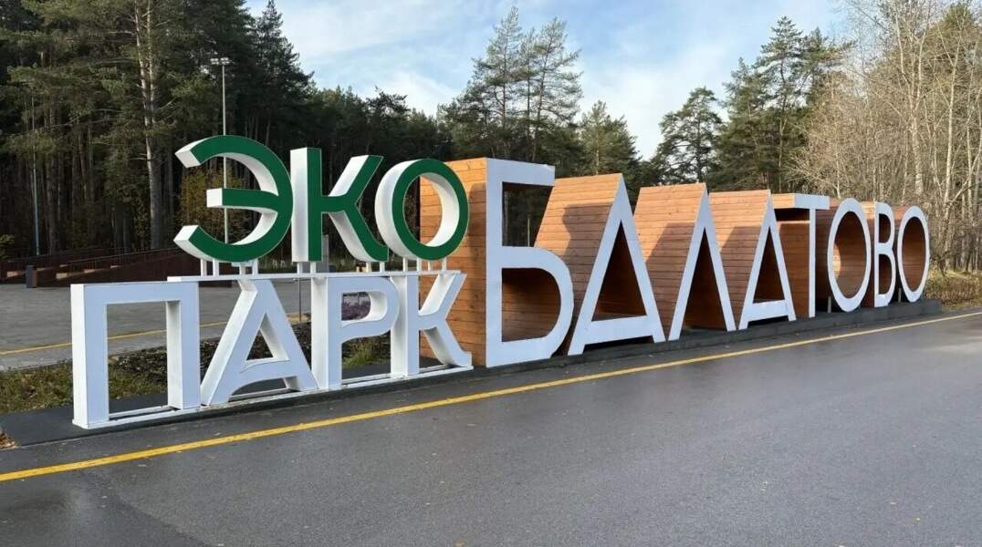 Парк Балатово