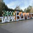 Парк Балатово