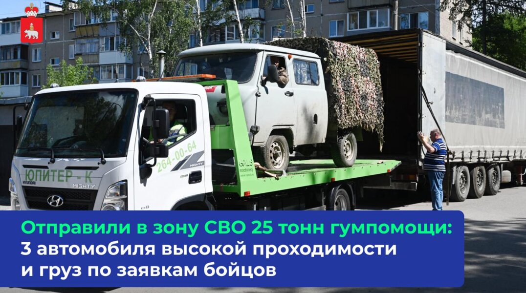 В зону СВО отправился новый гуманитарный груз из Пермского края
