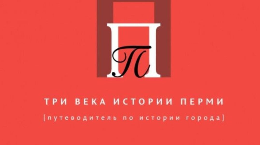 Пермяков зовут на презентацию книги-путеводителя по истории города