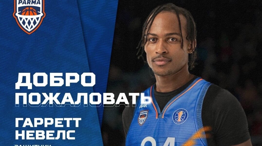 Состав пермского баскетбольного клуба «Парма» пополнился новым защитником