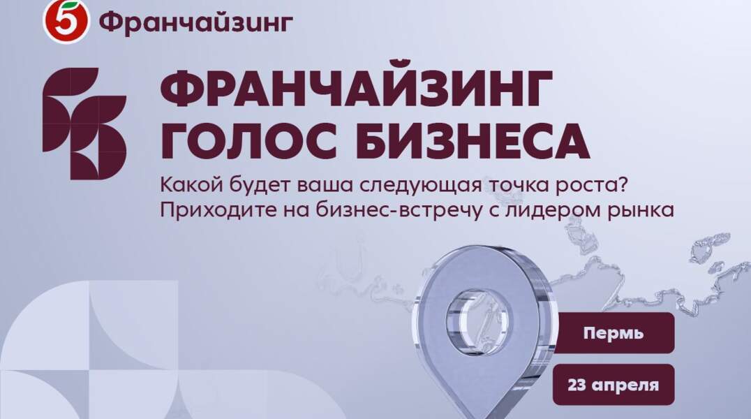 В Перми состоится бизнес-встреча «Франчайзинг. Голос Бизнеса» от «Пятёрочки»