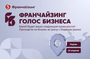 В Перми состоится бизнес-встреча «Франчайзинг. Голос Бизнеса» от «Пятёрочки»