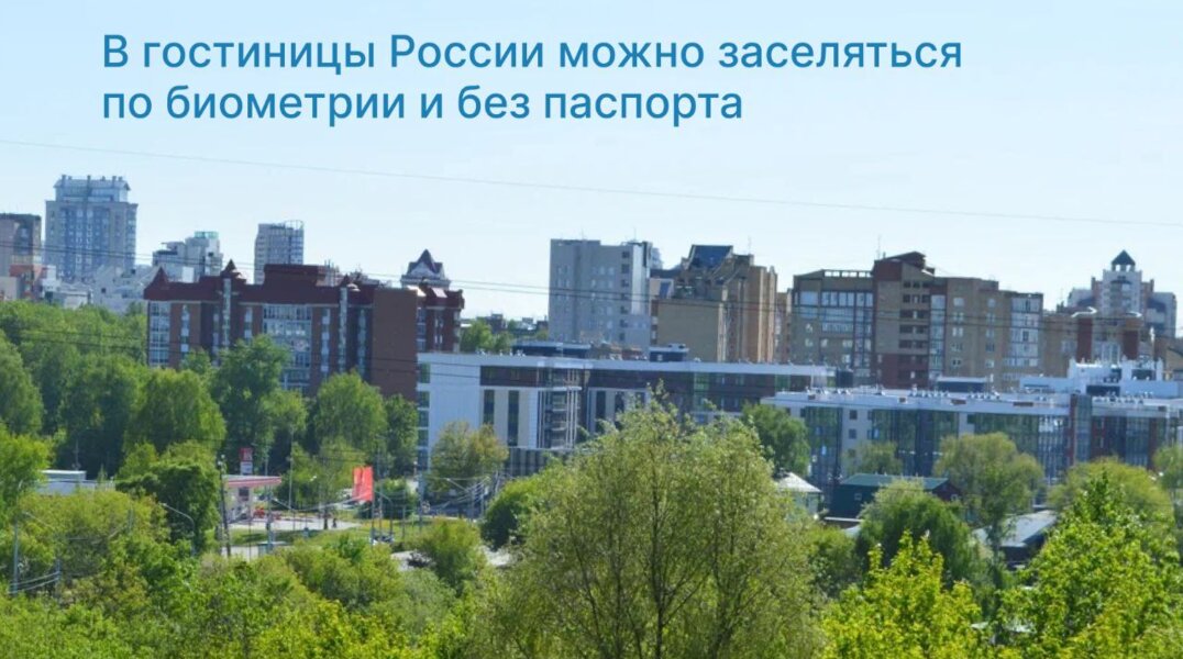 В гостиницы России можно заселяться по биометрии и без паспорта