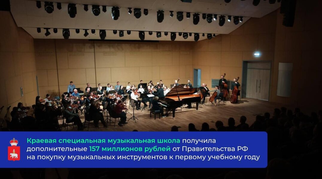 На развитие пермской краевой музыкальной школы дополнительно выделили 157 млн рублей