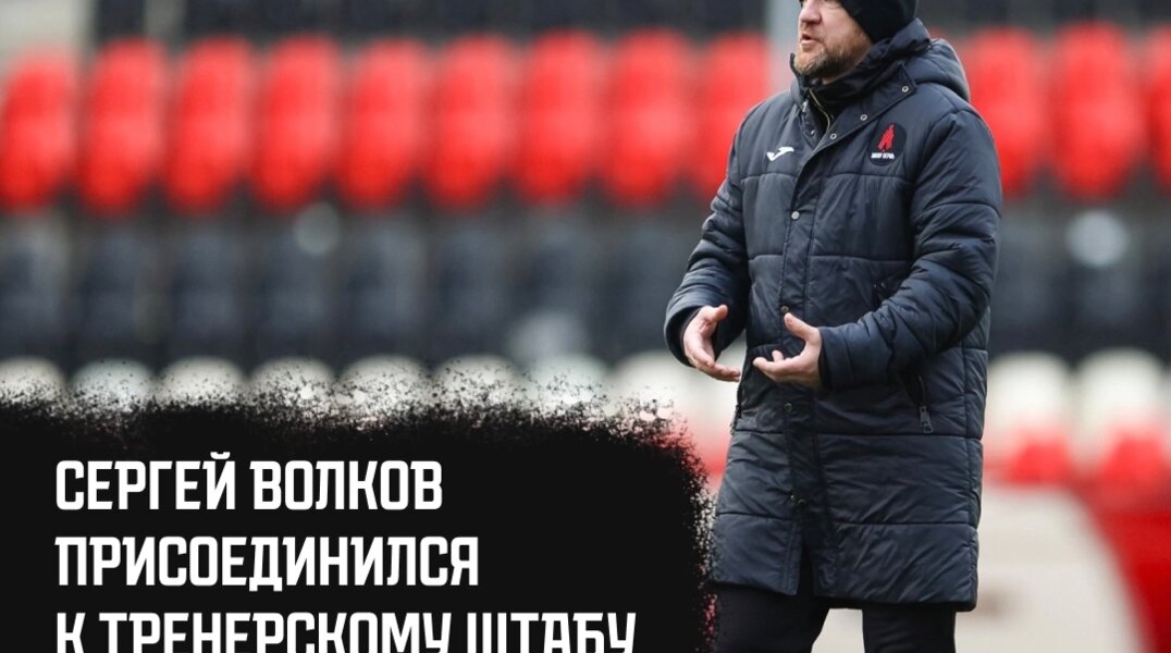 В тренерский состав пермского «Амкара» вернулся Сергей Волков