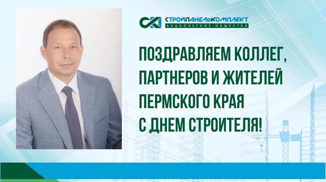 Председатель совета Ассоциации «Пермские строители» поздравил коллег с профессиональным праздником