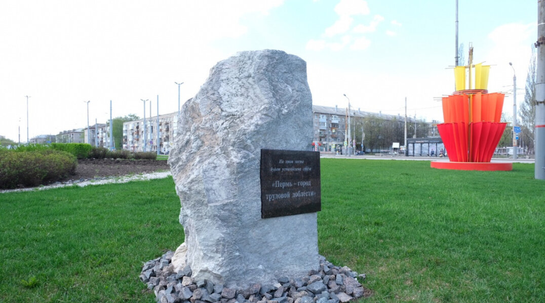 Губернатор Пермского края взял под личный контроль установку стелы «Город трудовой доблести»