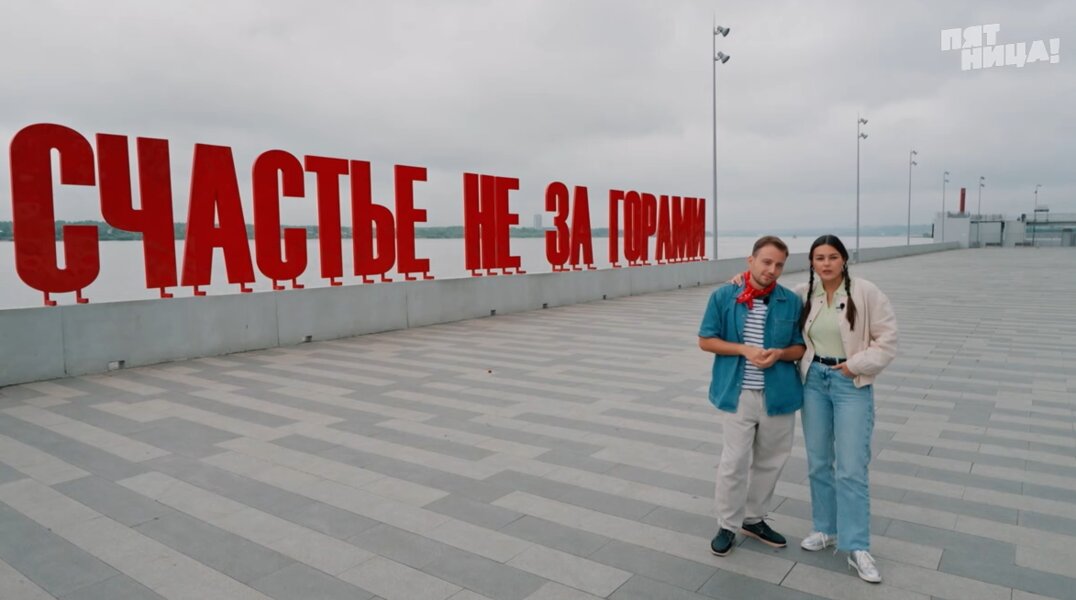 О Перми рассказали в передаче « Пробный переезд» телеканала Пятница. Фото