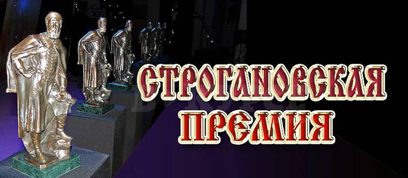 Сайт пермского землячества. Строгановская премия. Статуэтка Строгановская премия. Строгановская премия Пермь. Строгановская премия 2023.