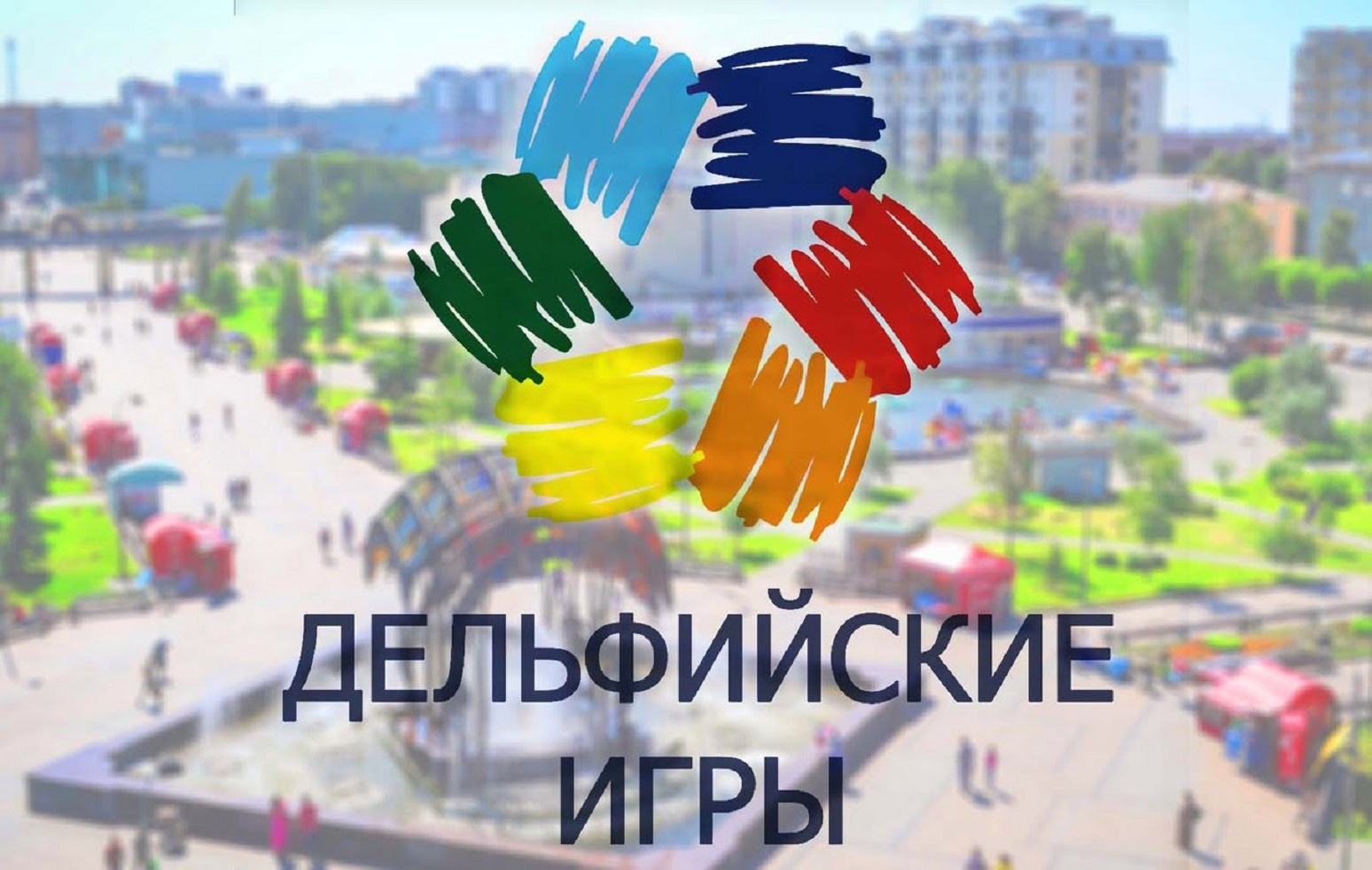 Фото: дельфийские игры в Перми пройдут в мае / kurganfm.ru