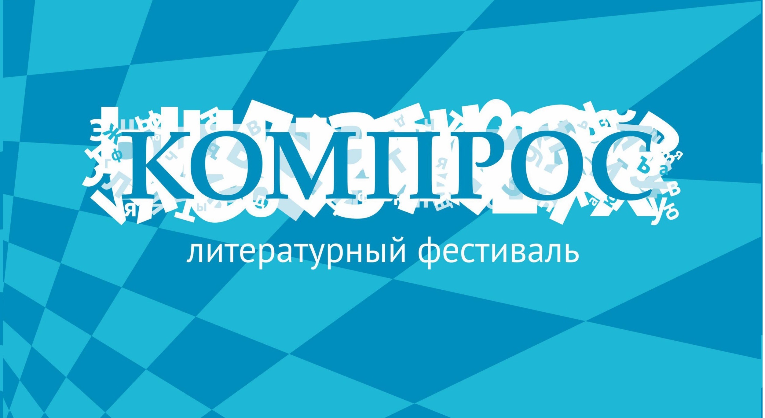 Фото: «ВКонтакте» / Литературный фестиваль «Компрос»