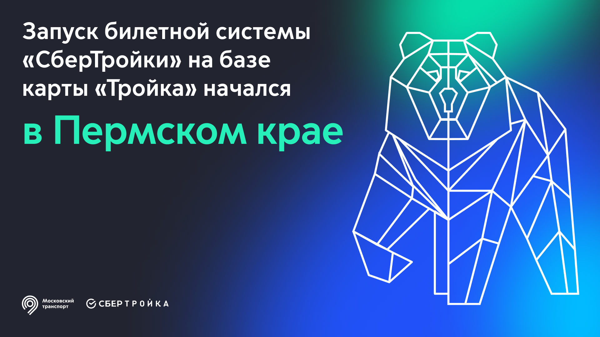 В Прикамье начался запуск системы «СберТройка» | 18.07.2022 | Пермь -  БезФормата