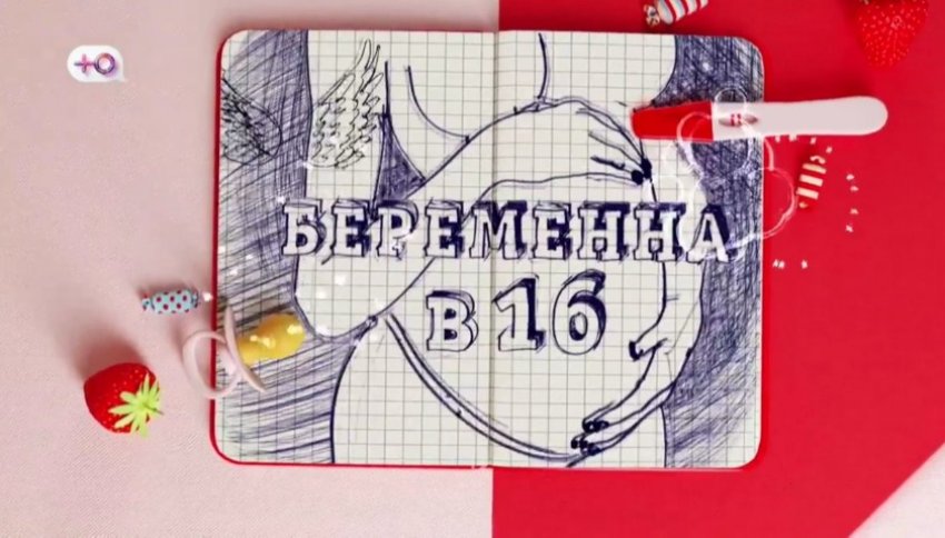 Фото: кадр из реалити-шоу «Беременна в 16»