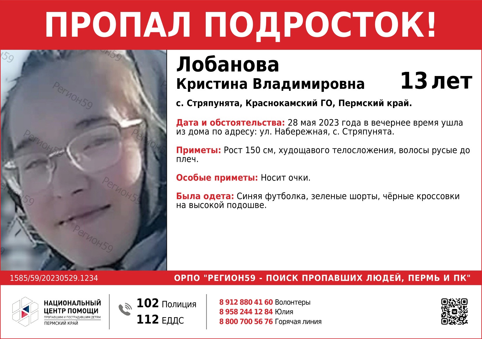 В Пермском крае без вести пропала 13-летняя девочка в очках | 29.05.2023 |  Пермь - БезФормата