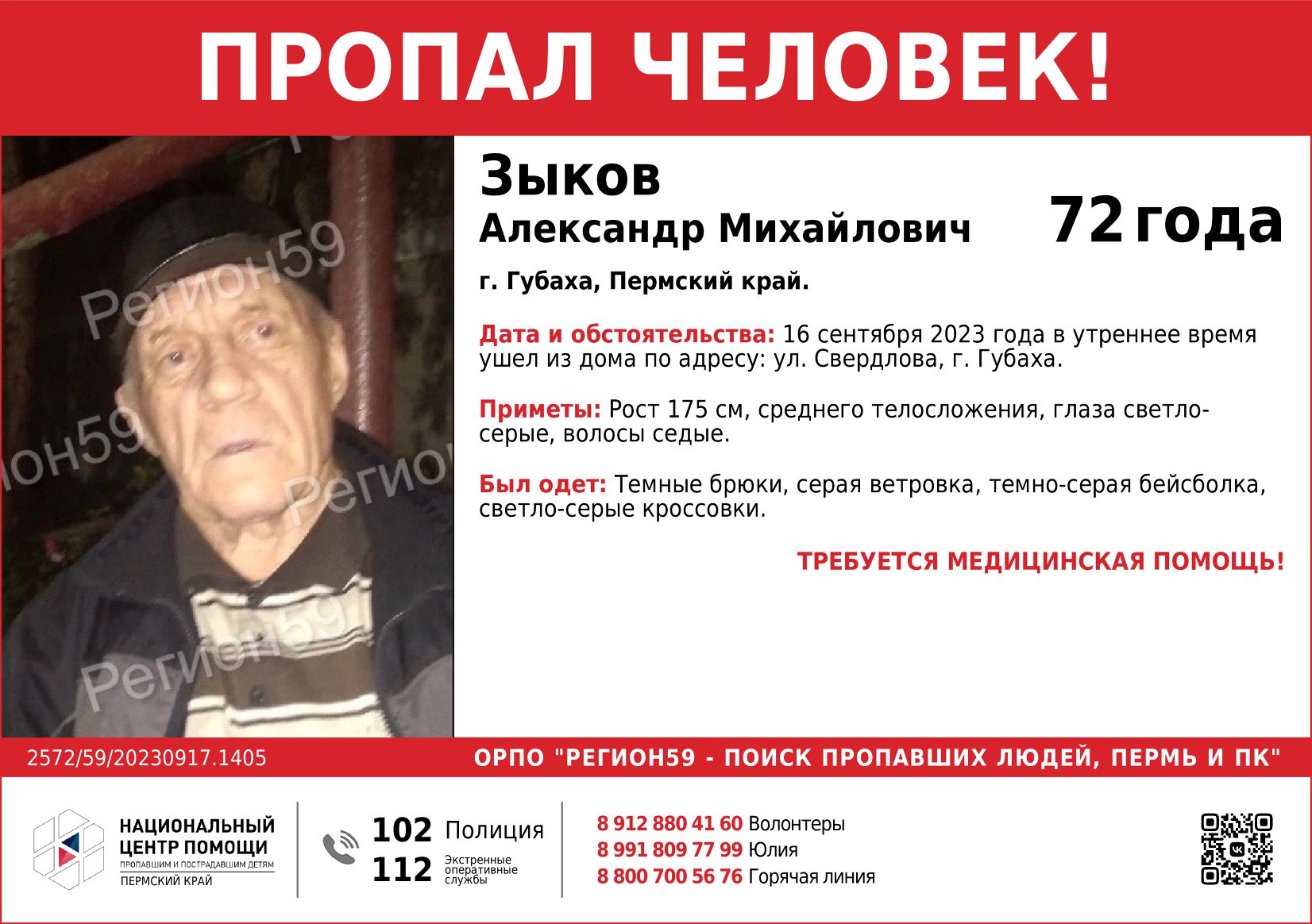 В Губахе разыскивается 72-летний пенсионер | 17.09.2023 | Пермь - БезФормата