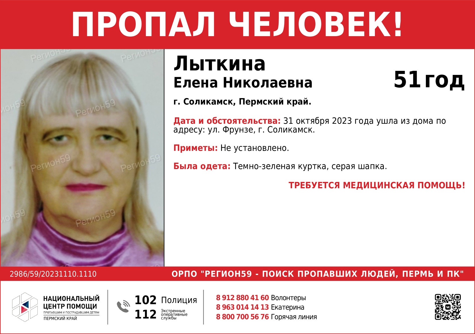 В Пермском крае бесследно исчезла 51-летняя блондинка — В курсе.ру