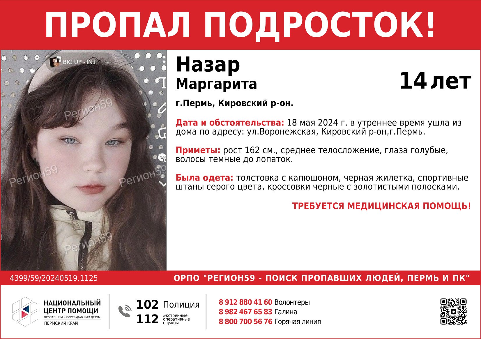 В Пермском крае разыскивают 14-летнюю девочку | 19.05.2024 | Пермь -  БезФормата