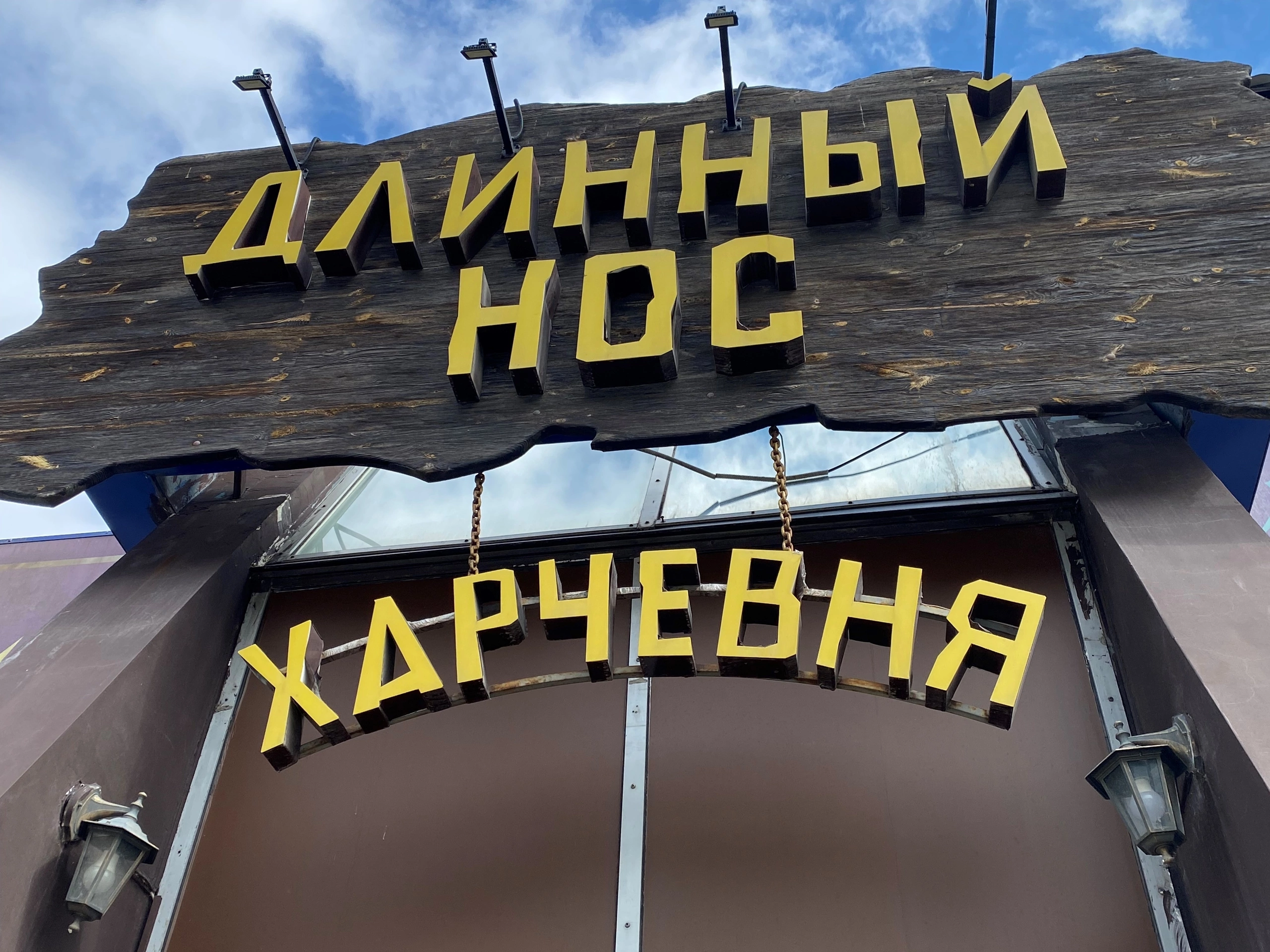 Фото: «ВКонтакте» / “ДЛИННЫЙ НОС” харчевни