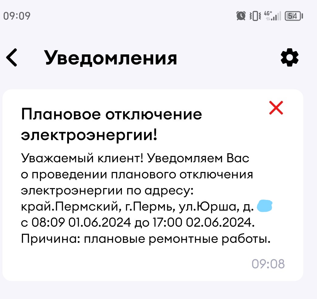 Пермяки могут получать push-уведомления о плановых отключениях  электроэнергии | 31.05.2024 | Пермь - БезФормата