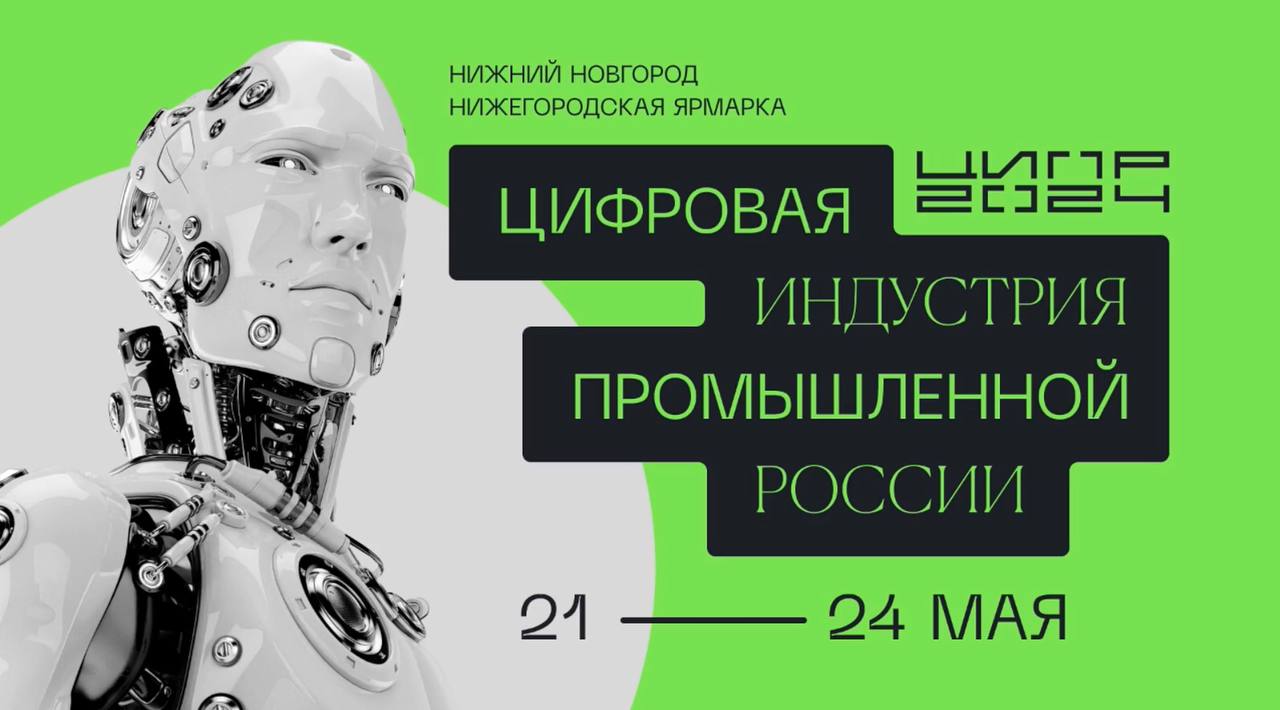 Уралкалий» и «Уралхим» принимают участие в конференции «Цифровая индустрия  промышленной России» | 21.05.2024 | Пермь - БезФормата