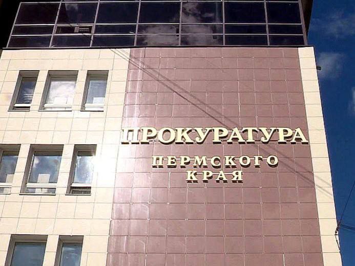 Фото: Прокуратура Пермского края