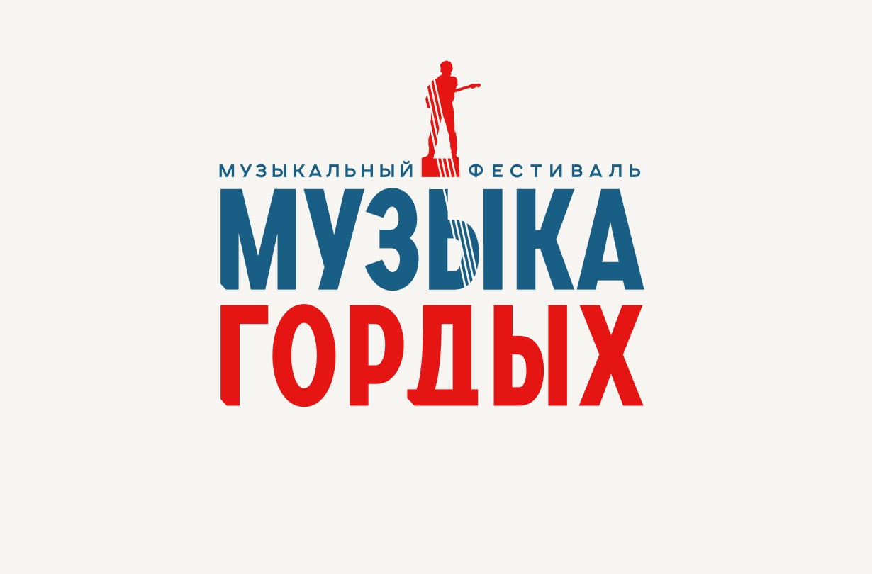 Музыка гордых конкурс