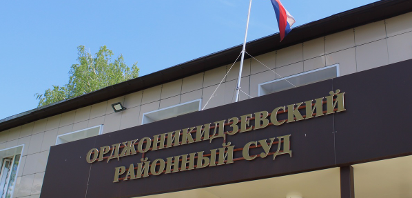 Фото: группа Орджоникидзевского суда/VK