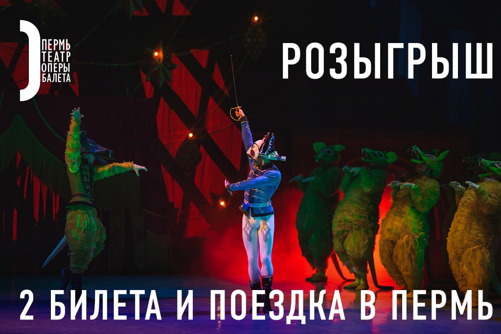 Фото: Пермский театр оперы и балета